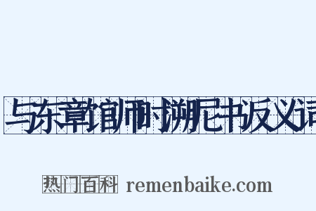与东章馆师时溯尼书反义词是什么意思的图片